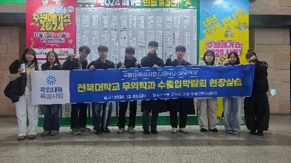 (국립대육성_실무역량) 2024년 수출입박람회(수원메가쇼) 현장실습 대표이미지