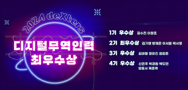 2024 디지털무역인력 최우수상 대표이미지