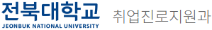취업진로지원과