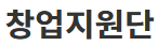 창업지원단